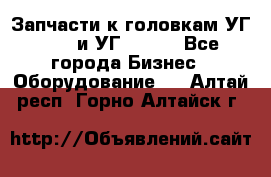 Запчасти к головкам УГ 9321 и УГ 9326. - Все города Бизнес » Оборудование   . Алтай респ.,Горно-Алтайск г.